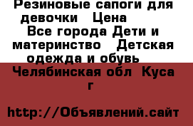 Резиновые сапоги для девочки › Цена ­ 400 - Все города Дети и материнство » Детская одежда и обувь   . Челябинская обл.,Куса г.